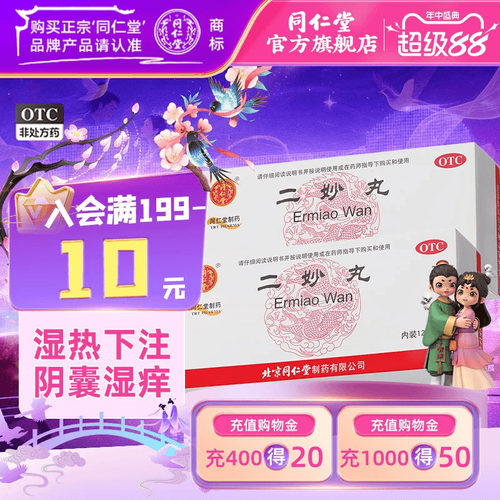 [同仁堂]二妙丸60mg*100丸*12袋/盒官方旗舰店