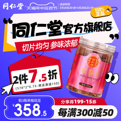 北京同仁堂红参片200G/瓶正品