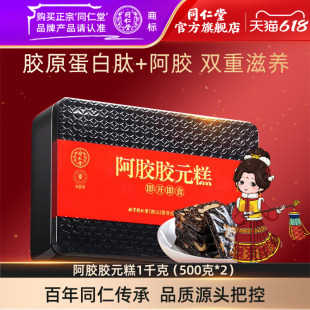 北京同仁堂阿胶胶元糕1千克（500克*2）阿胶礼盒官方旗舰店正品