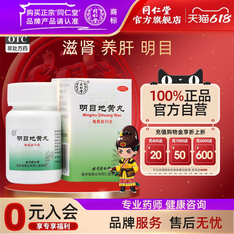 北京同仁堂明目地黄丸滋肾养肝明目肝肾阴虚畏光视物模糊迎风流泪