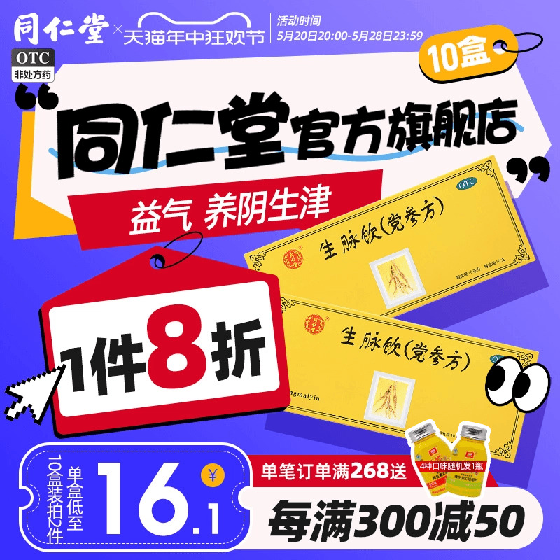 北京同仁堂生脉饮党参口服液10支益气养阴生津官方旗舰店官网正品 OTC药品/国际医药 补气补血 原图主图