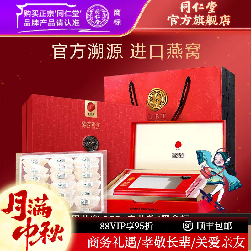 【中秋礼盒】北京同仁堂干燕窝礼盒食用燕窝100g白燕盏黑金标官方