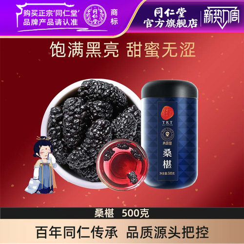 北京同仁堂桑葚干同仁堂