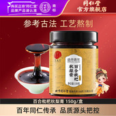 北京同仁堂百合枇杷秋梨膏儿童清润雪梨膏150g 盒官方旗舰店正品