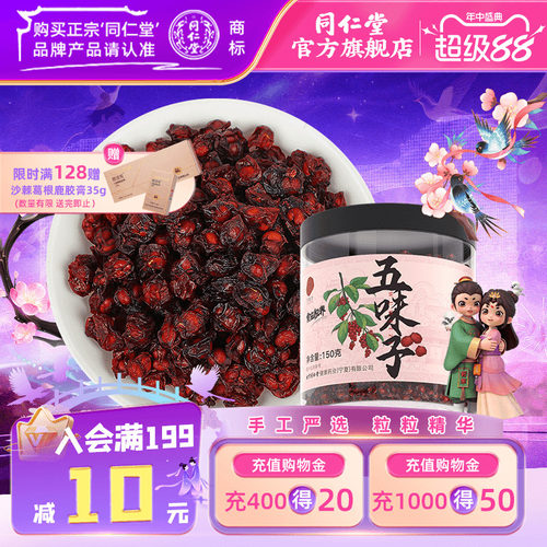 北京同仁堂五味子150g
