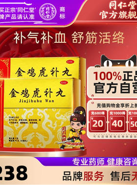 灵兰秘授】同仁堂金鸡虎补丸3g*20丸舒筋活络健肾固精夜尿频数