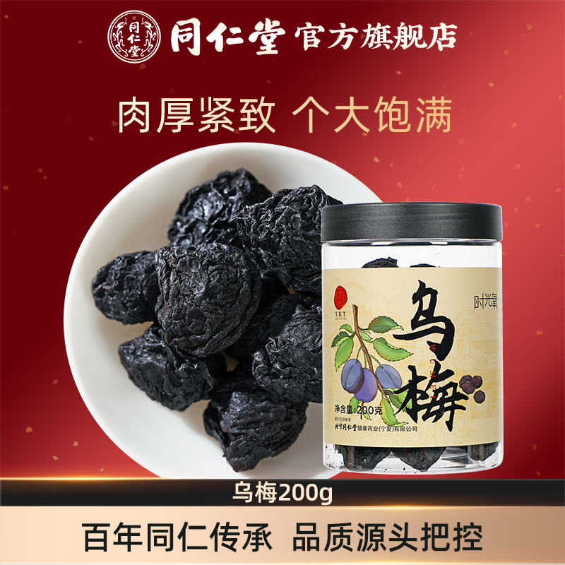 北京同仁堂乌梅200g正品