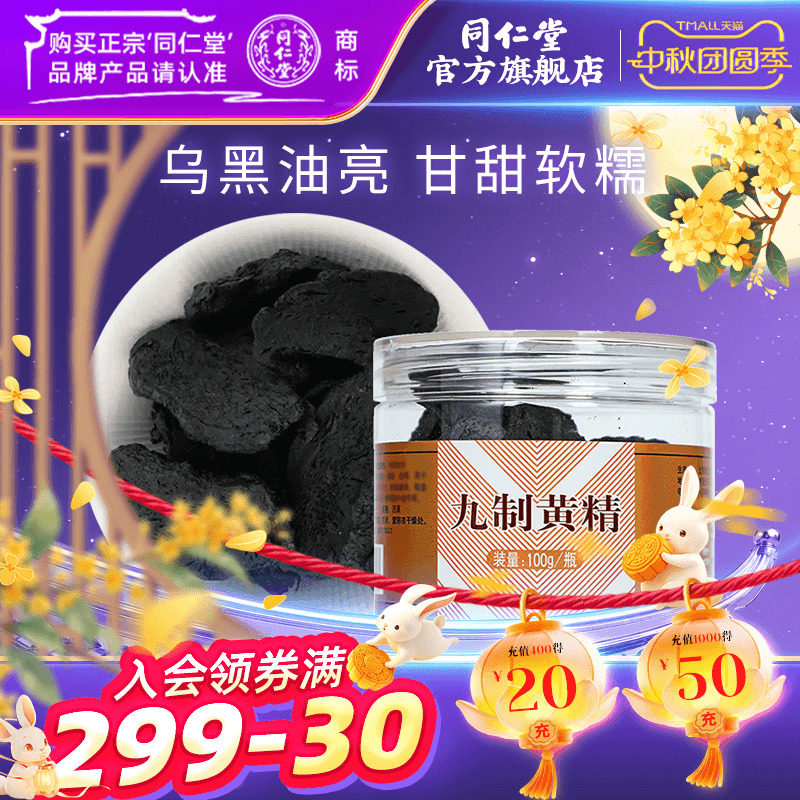 北京同仁堂九制黄精100hg