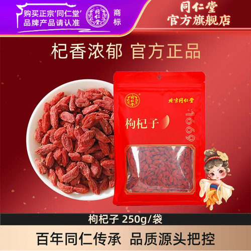 北京同仁堂枸杞子250g泡茶宁夏