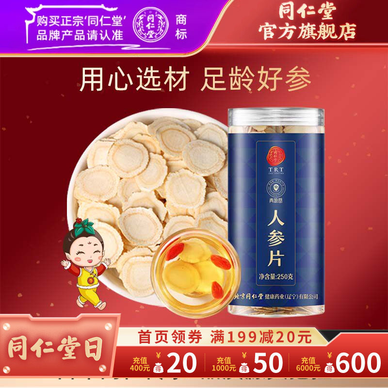 北京同仁堂人参片250克中片约0.8-1.0cm辽宁本溪长白山生晒参切片