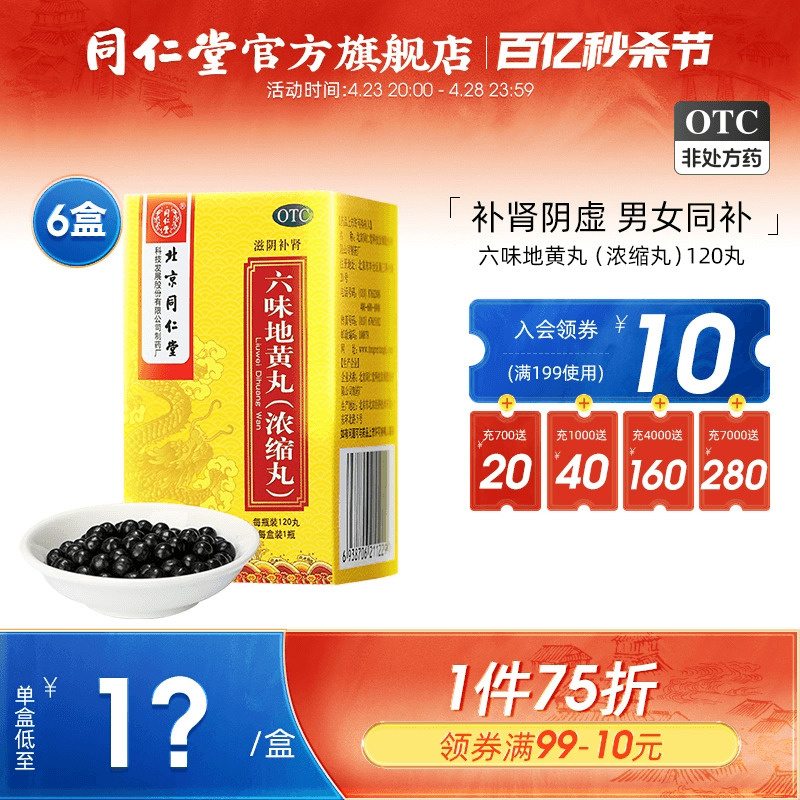 【同仁堂】六味地黄丸(浓缩丸)0.18g*120丸/盒滋阴补肾盗汗遗精腰膝酸软补肾阴虚药男