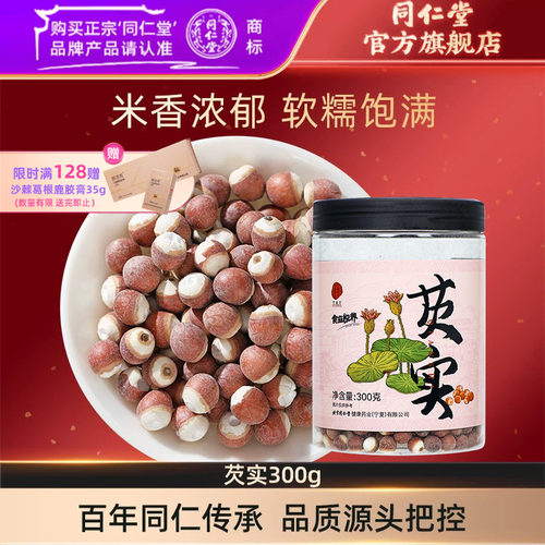 北京同仁堂芡实300g正品