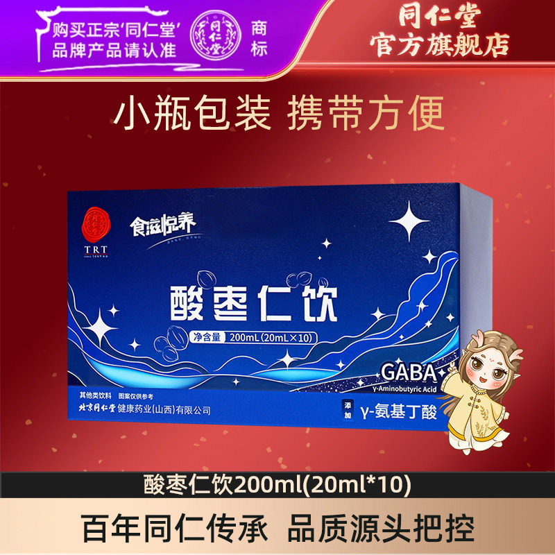 北京同仁堂酸枣仁饮γ氨基丁酸200ml(20ml*10)官方旗舰店正品,传统滋补营养品,酸枣仁,淘宝优惠券,粉丝福利购,淘宝优惠卷