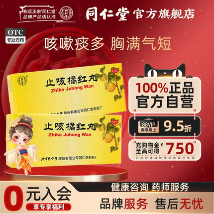北京同仁堂止咳橘红丸10丸清肺止咳化痰多痰热咽干喉痒咳嗽中药