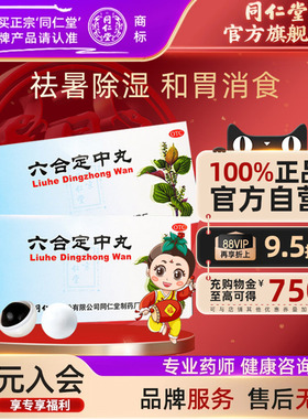 北京同仁堂六合定中丸暑湿感冒发热头痛胸闷恶心呕吐腹痛泄泻中药