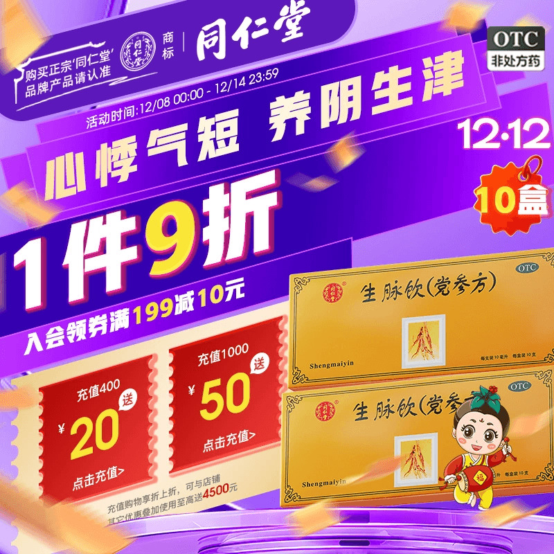 【同仁堂】生脉饮10ml*10支/盒益气心悸气短养阴生津自汗盗汗气阴两亏正品