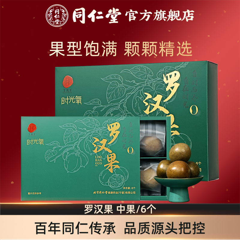 北京同仁堂罗汉果正品
