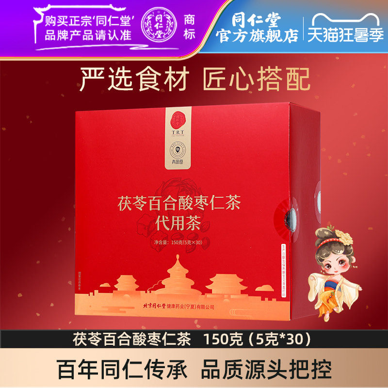 同仁堂茯苓百合酸枣仁茶
