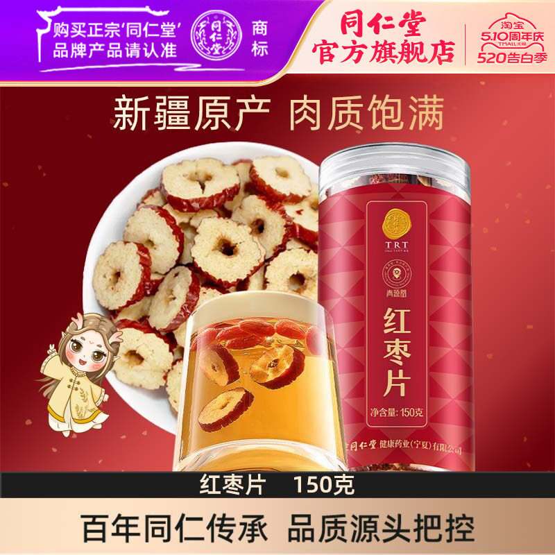 北京同仁堂红枣片150g大枣无核红枣干即食泡水官方旗舰店