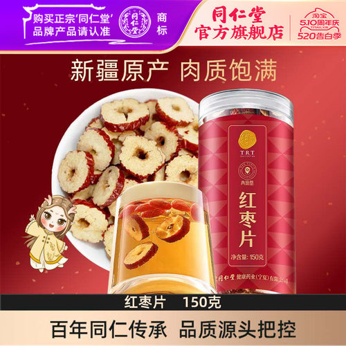 北京同仁堂红枣片150g大枣无核红枣干即食泡水官方旗舰店