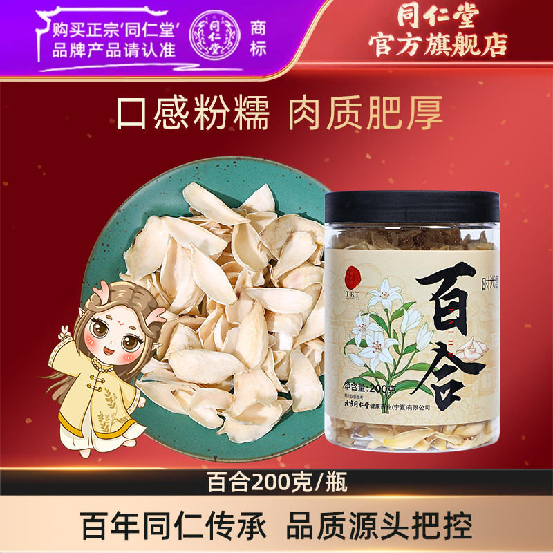 北京同仁堂百合200g正品