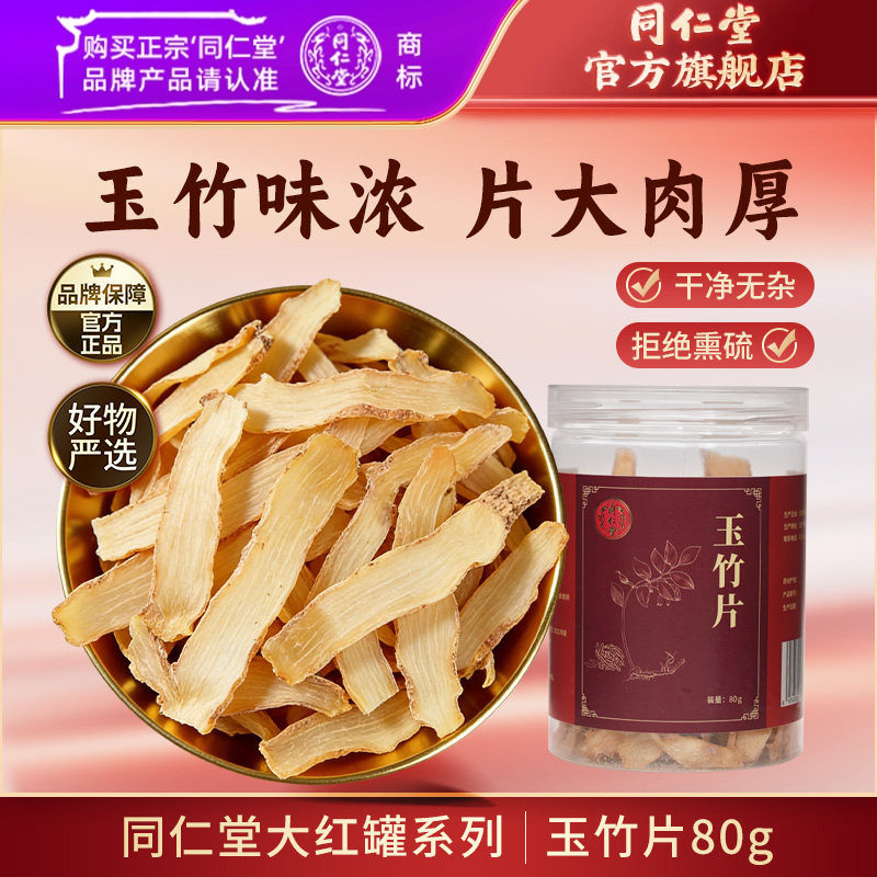 北京同仁堂玉竹片干货玉竹香料玉竹煲汤泡水搭北沙参麦冬黄芪百合