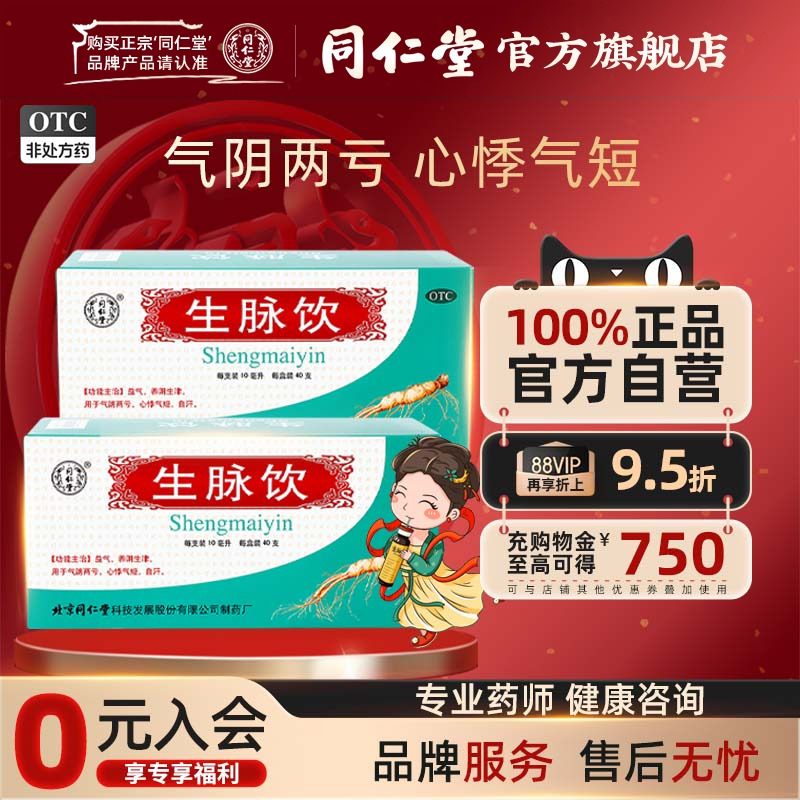 【同仁堂】生脉饮10ml*40支/盒
