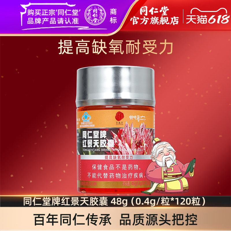 同仁堂旗舰店官网红景天胶囊抗高原反应提高缺氧耐受力抗高反旅游