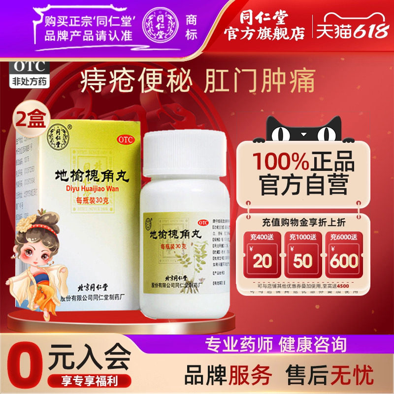 2盒】同仁堂地榆槐角丸30g疏风凉血湿热便秘肛门肿痛痔疮药正品