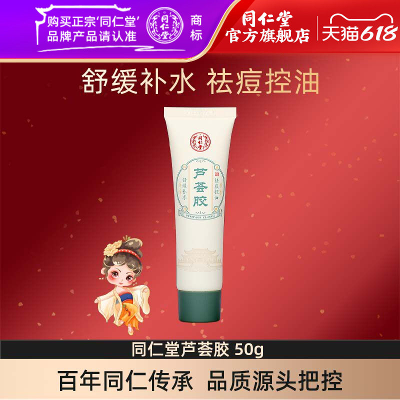 北京同仁堂芦荟胶50g官方旗舰店正品