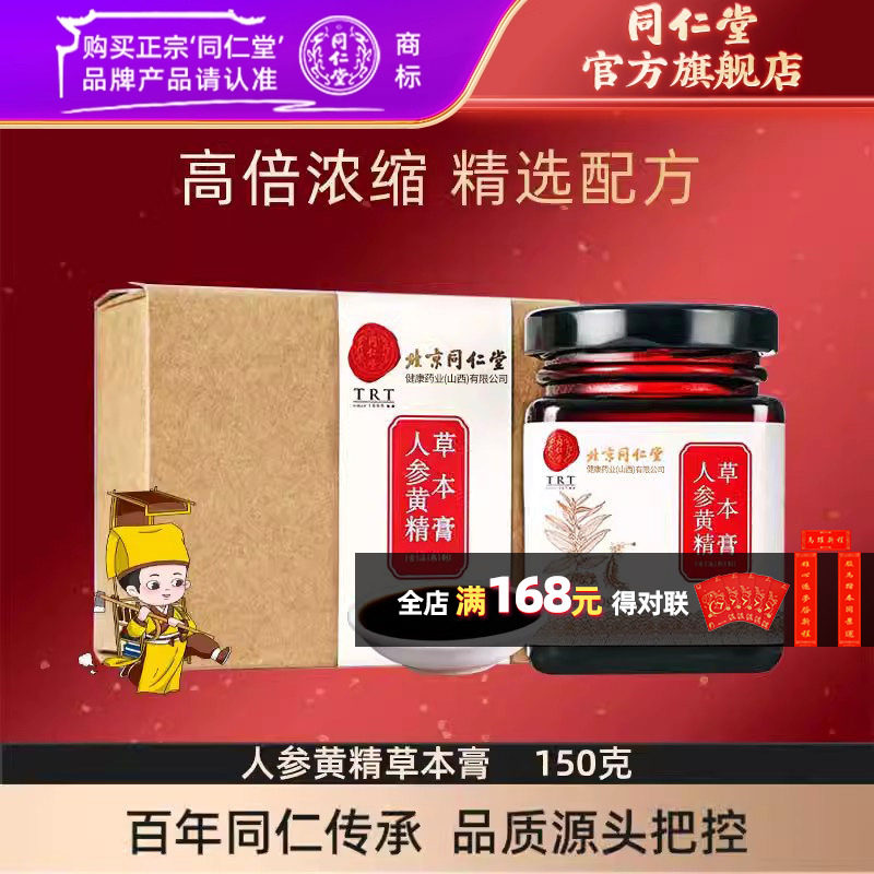 北京同仁堂人参黄精膏男性枸杞黄精人参五宝茶玛咖桑葚茶,传统滋补营养品,养生膏,淘宝优惠券,粉丝福利购,淘宝优惠卷