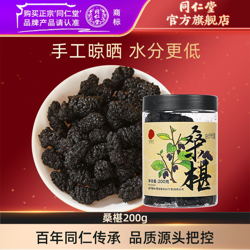 北京同仁堂黑桑椹干四川桑葚干果泡茶泡酒官方旗舰店200g