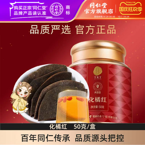 北京同仁堂化橘红片50克 广东原产化州橘红陈年化橘红果切片正品