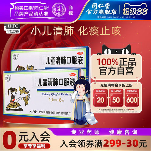 [同仁堂]儿童清肺口服液10ml*6支/盒清肺化痰止咳咳嗽痰多咽痛止咳化痰面赤身热