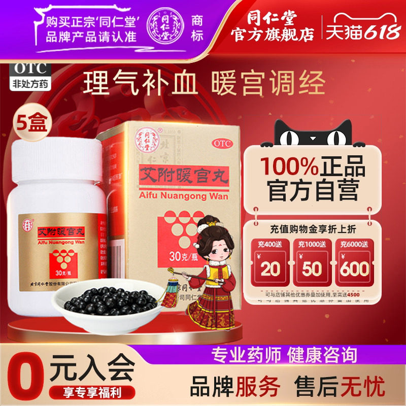 【同仁堂】艾附暖宫丸0.1g*300丸*1瓶/盒