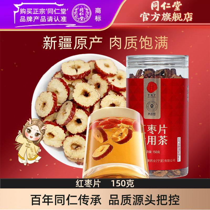 北京同仁堂红枣片150g大枣无核红枣干即食泡水官方旗舰店