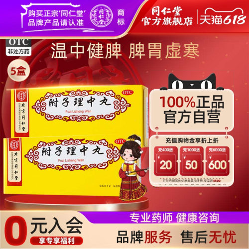【同仁堂】附子理中丸9g*10丸/盒