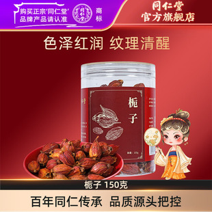 北京同仁堂栀子150克栀子泡水炖肉官方旗舰店正品