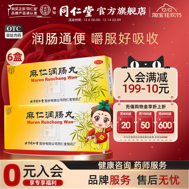 【同仁堂】麻仁润肠丸6g*10丸/盒