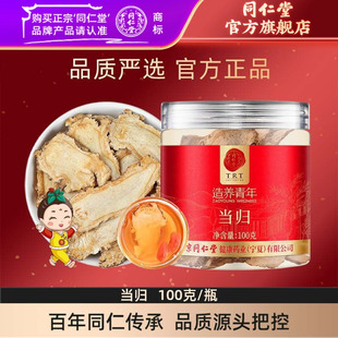 甘肃当归切片官方旗舰店正品 北京同仁堂 当归片100克