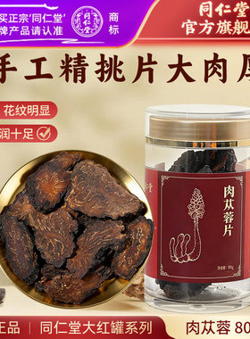 北京同仁堂肉苁蓉片厚片80g