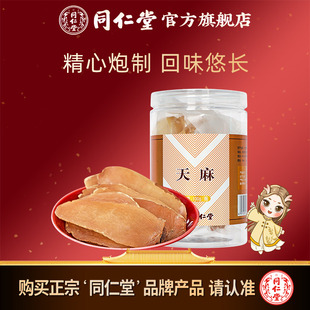 北京同仁堂新鲜天麻100g干货泡酒天麻片泡水旗舰店正品