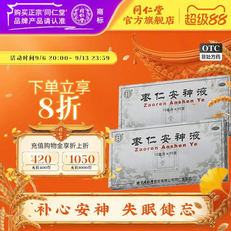 [同仁堂]枣仁安神液10ml*10支/盒失眠头晕健忘补心安神助眠改善睡眠药官方旗舰店图片