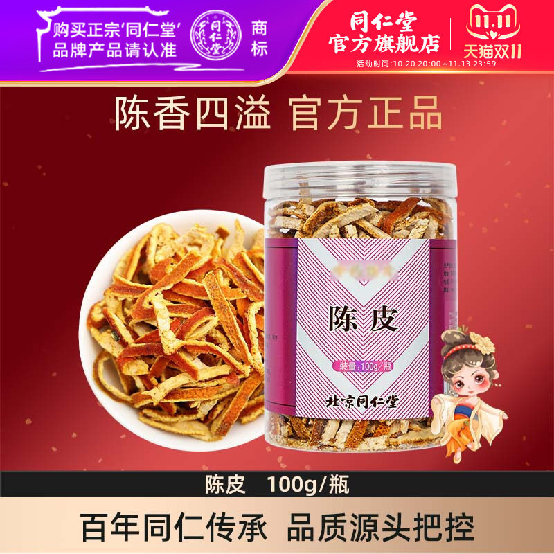 北京同仁堂官网陈皮干橘皮泡水酸梅汤原料陈皮茶橘皮干陈皮橘子皮