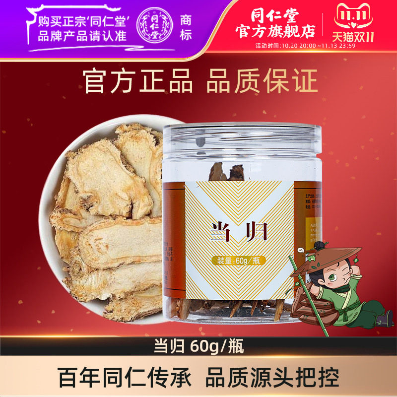 北京同仁堂官方旗舰店当归60g