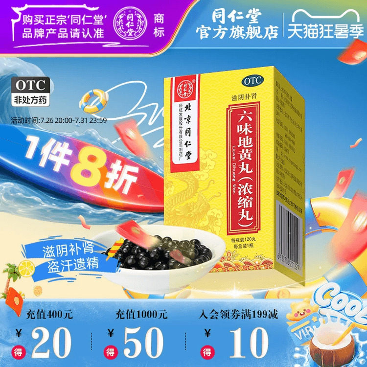 北京同仁堂六味地黄丸120丸滋阴补肾盗汗遗精肾阴虚手脚心热男士 - 实物图