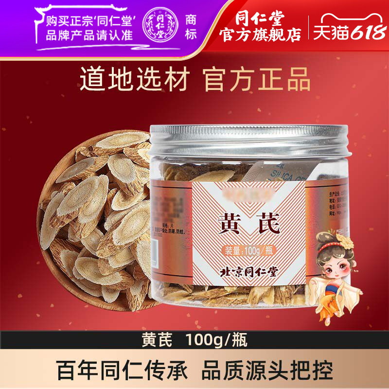 北京同仁堂黄芪片100g北芪正品甘肃干货可搭当归党参官方旗舰店