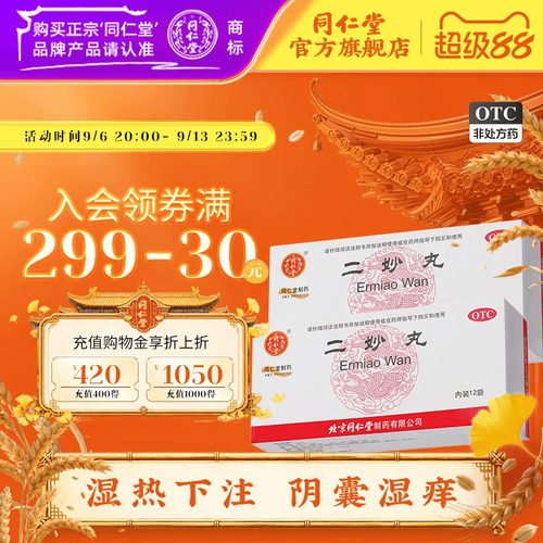 [同仁堂]二妙丸60mg*100丸*12袋/盒官方旗舰店