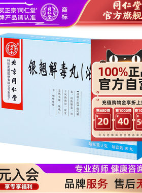 北京同仁堂银翘解毒丸(浓缩蜜丸)3g*10丸/盒