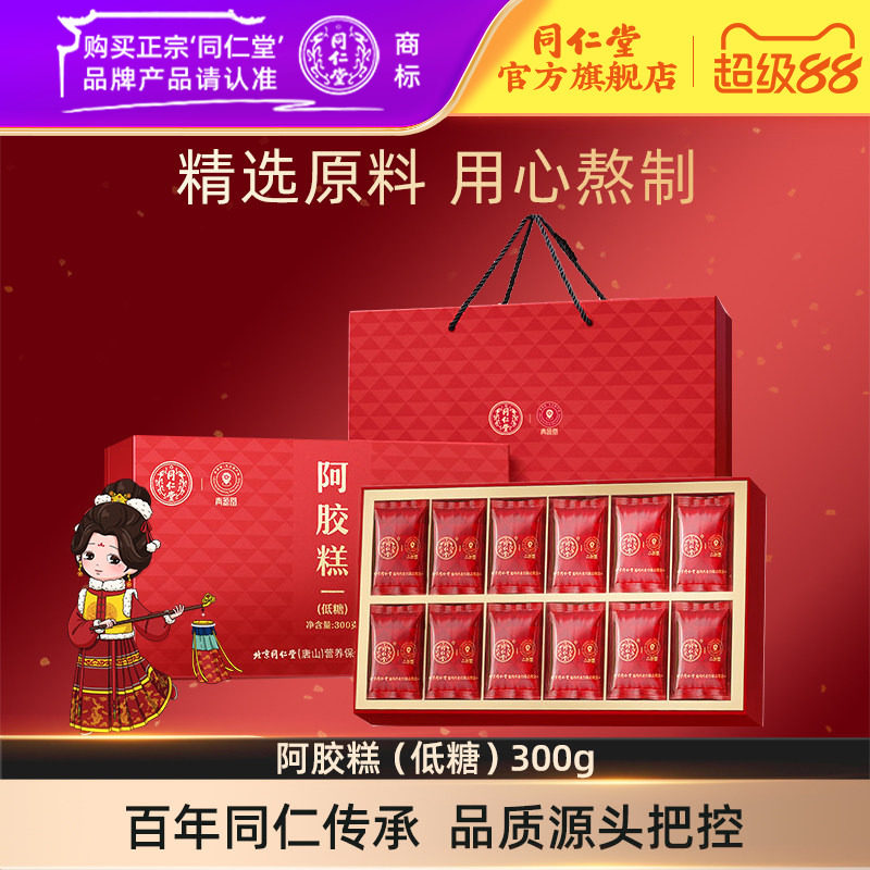 北京同仁堂阿胶糕(低糖)300g